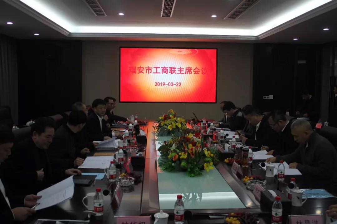 瑞安市工商联主席会议在九游会j9召开