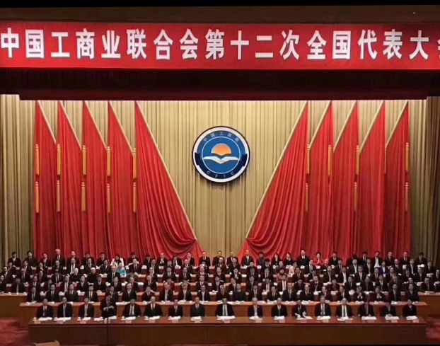 点赞！全国工商联第十二次全国代表大会闭幕，项建忠董事长当选为执委