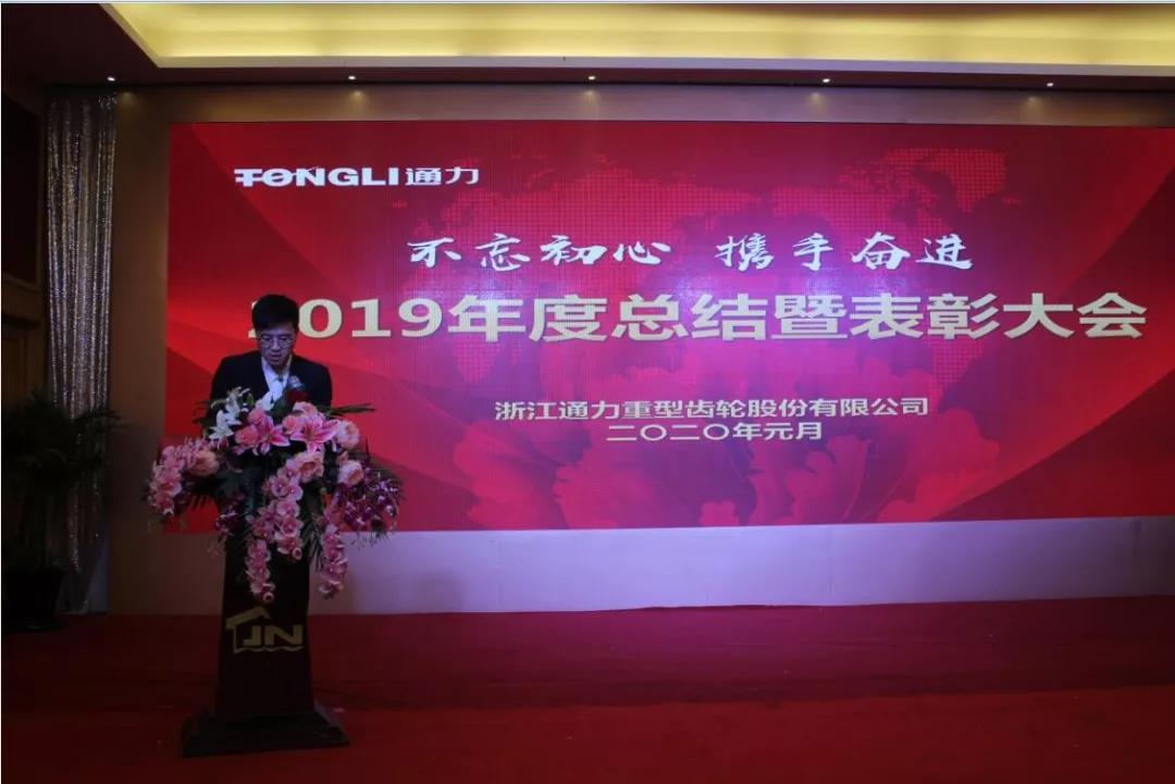 不忘初心 携手奋进——浙江九游会j92019年度总结暨表彰大会