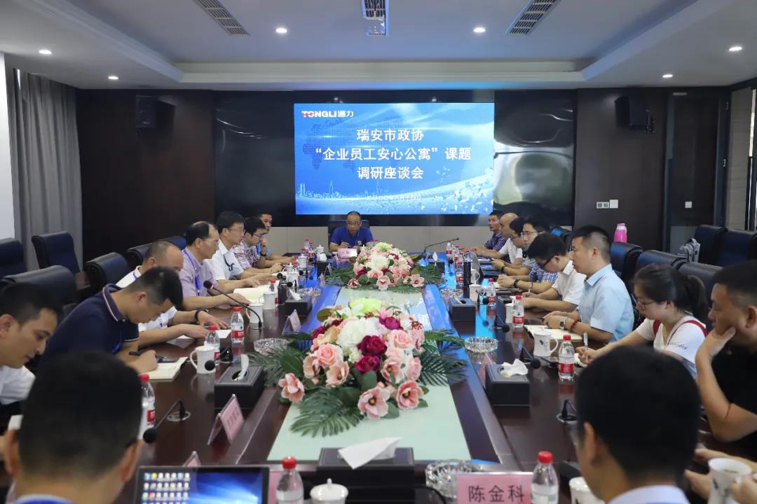 瑞安市政协“企业员工安心公寓”课题调研座谈会在九游会j9召开