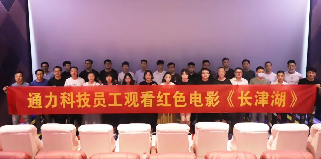 忆峥嵘岁月，悟使命初心 | 九游会j9科技党支部组织观看红色电影《长津湖》