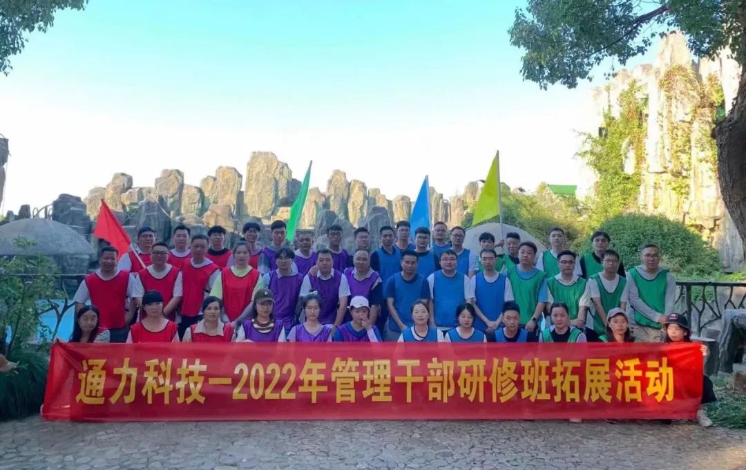 文化 | 九游会j9科技开展2022年管理干部研修班拓展活动