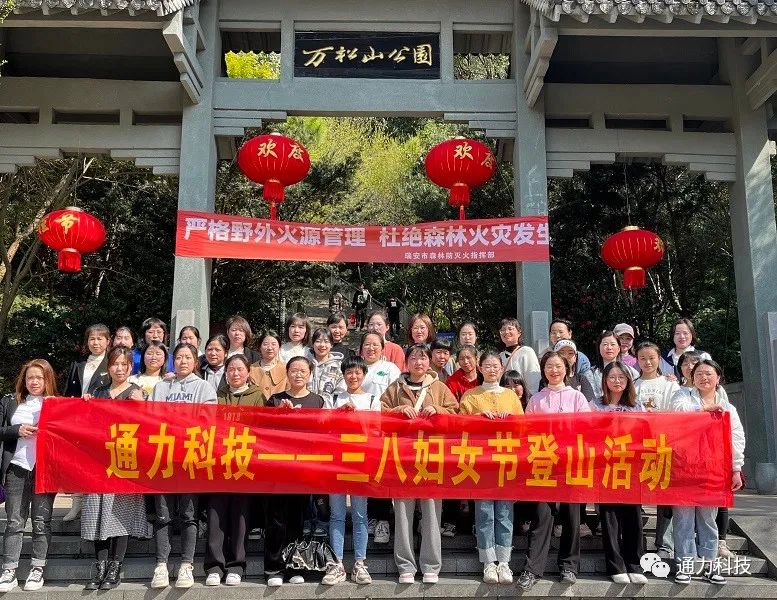 三八妇女节 | 九游会j9科技开展登山活动