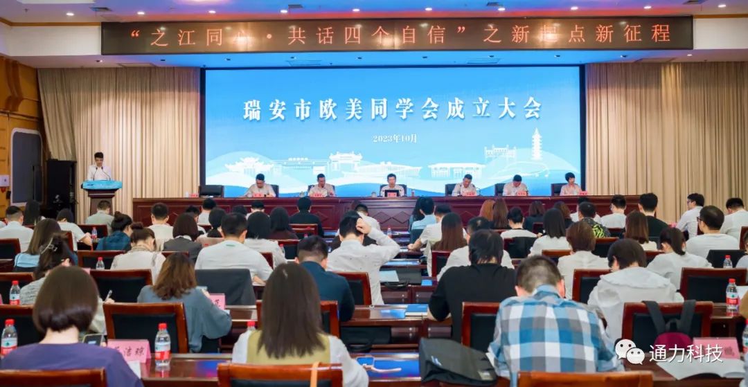 瑞安市欧美同学会成立！项纯坚当选第一届理事会会长