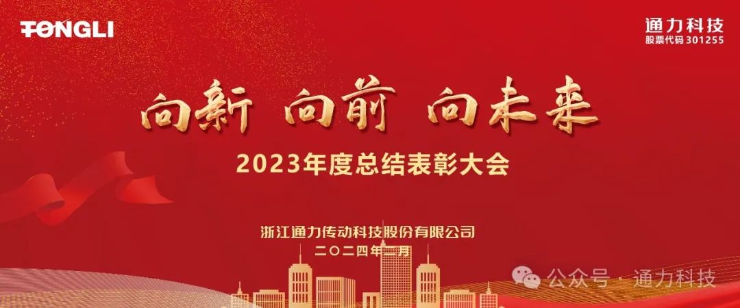 九游会j9科技2023年度总结表彰暨岁末家宴隆重举行