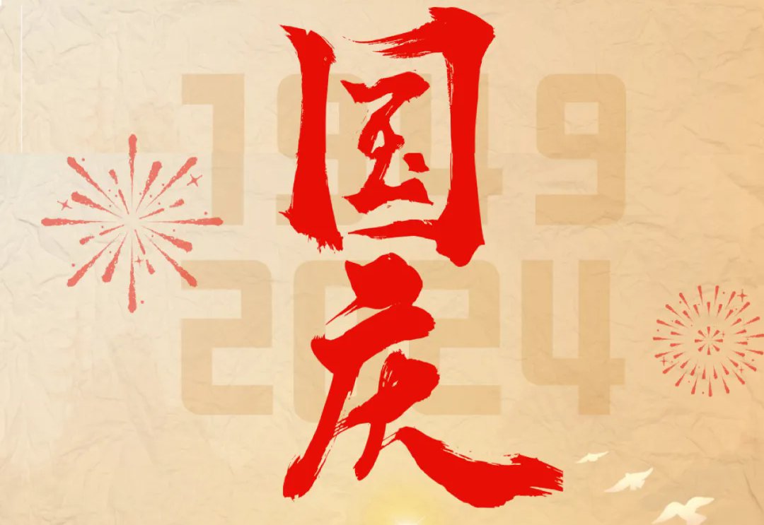 七十五载逢盛世，砥砺前行续华章—九游会j9科技开展“庆国庆”主题系列活动