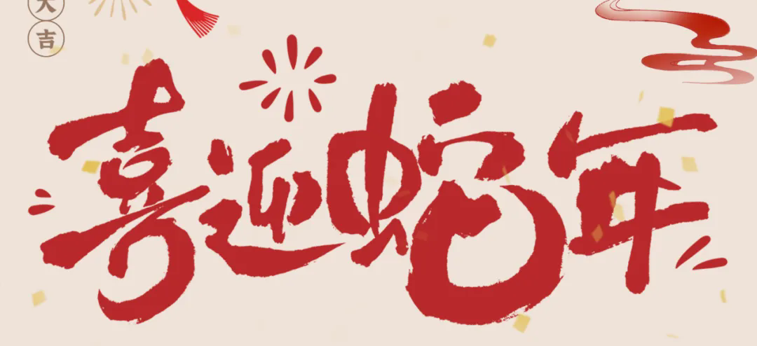 新岁启封，共赴新程丨2025年总经理新春贺信