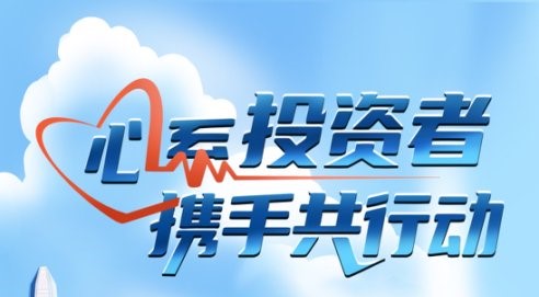 心系投资者，携手共行动