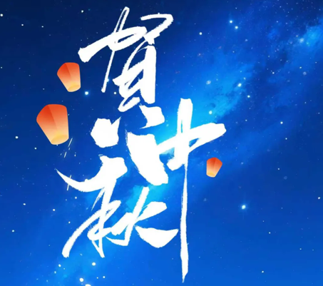 九游会j9科技开展“情满中秋·共话团圆”系列活动